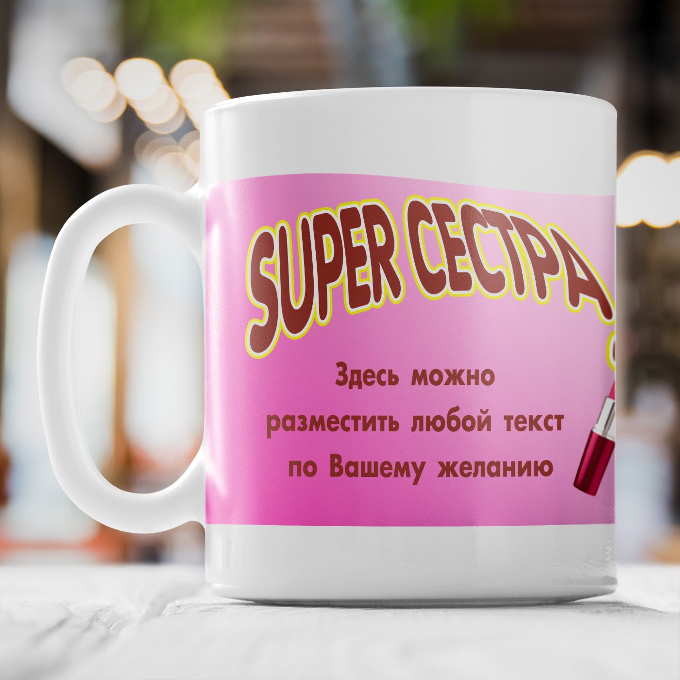 Kruzhka Super Sestra S Vashej Nadpisyu Dolina Podarkov