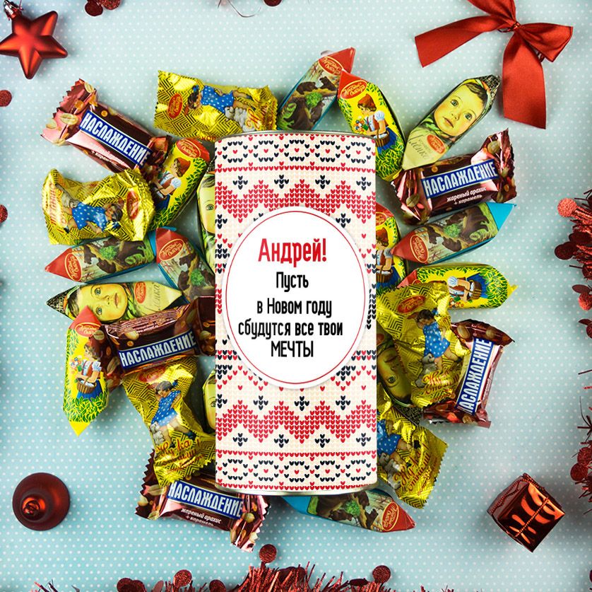 Именной сладкий подарок «Новогодние вкусности»