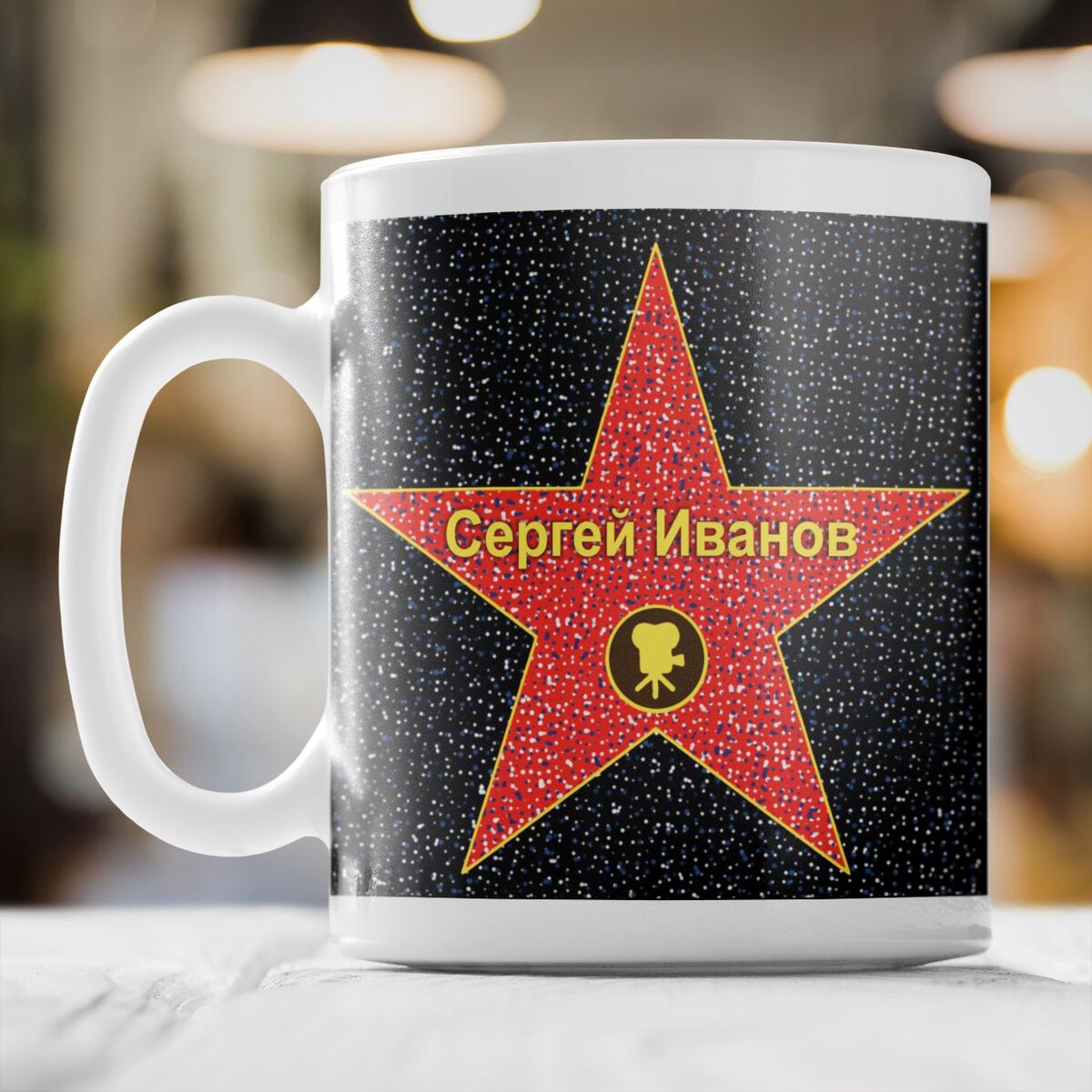 Именная кружка